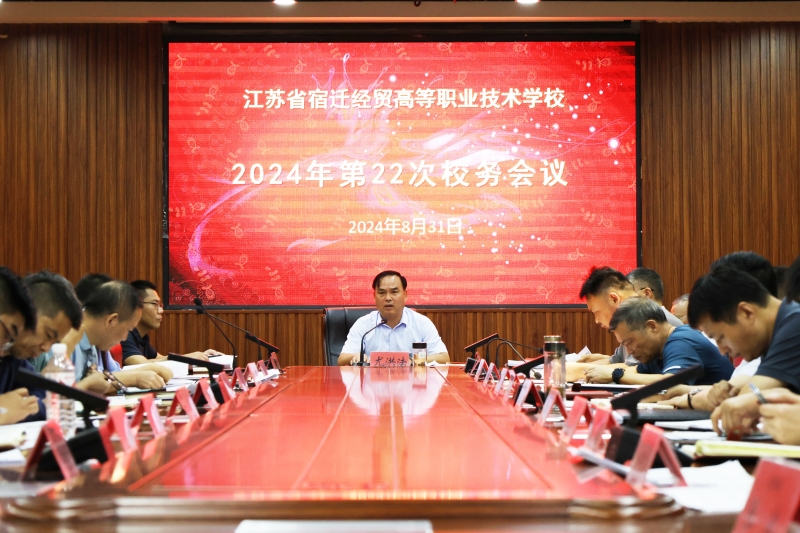 我校举行2024年第22次校务会