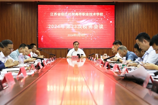 我校举行2024年第23次校务会